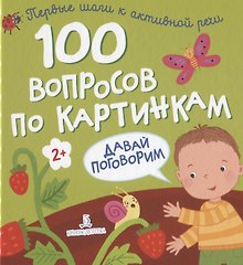 100 вопросов по картинкам. Давай поговорим