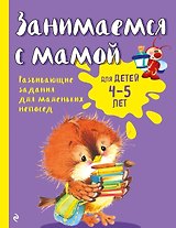 Занимаемся с мамой: для детей 4-5 лет
