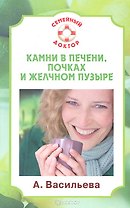 Камни в печени почках и желчном пузыре