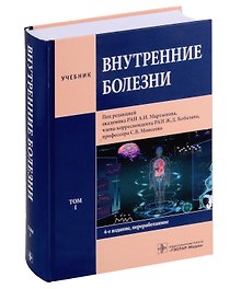 Внутренние болезни: учебник: в 2-х томах. Том I