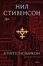 Криптономикон