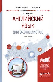 Английский язык для экономистов. Учебное пособие для прикладного бакалавриата