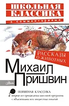 Рассказы о животных