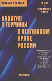 Понятия и термины в уголовном праве России. Общая и особенная части. Учебное пособие