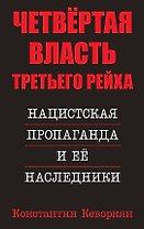 Четвертая власть Третьего Рейха. Нацистская пропаганда и ее наследники