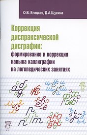 Коррекция диспраксической дисграфии: формирование и коррекция навыка каллиграфии на логопедических занятиях