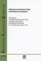 Правила по охране труда при работе на высоте