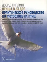 Цифровая фотография. Продвинутый курс: Птицы в кадре: Самое полное практическое руководство по фотоохоте на птиц с цифровой фотокамерой (комплект из 5 книг)