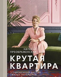 Крутая квартира. Современный дизайн жилых интерьеров