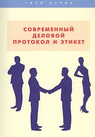 Современный деловой протокол и этикет