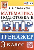 Тренажёр по математике для подготовки к ВПР. 3 класс