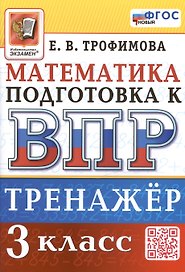 Тренажёр по математике для подготовки к ВПР. 3 класс