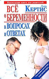 Все о беременности день за днем в вопросах и ответах