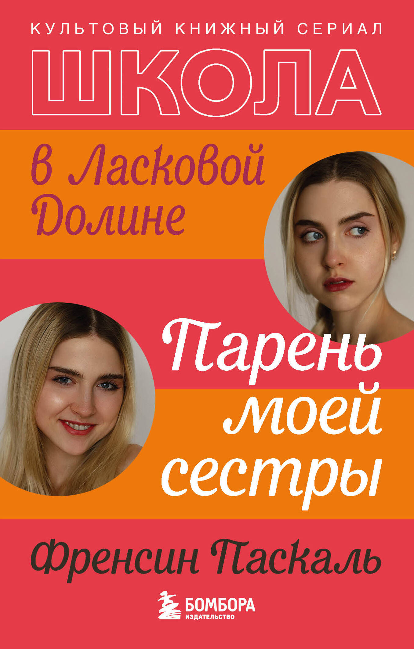 Школа в Ласковой Долине. Парень моей сестры (книга №1)
Школа в Ласковой Долине. Парень моей сестры (книга №1)