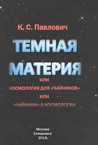 Тёмная материя или космология для чайников или чайники в космологии