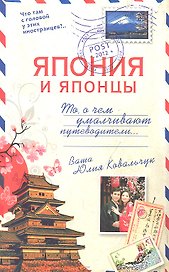 Япония и японцы. О чем молчат путеводители