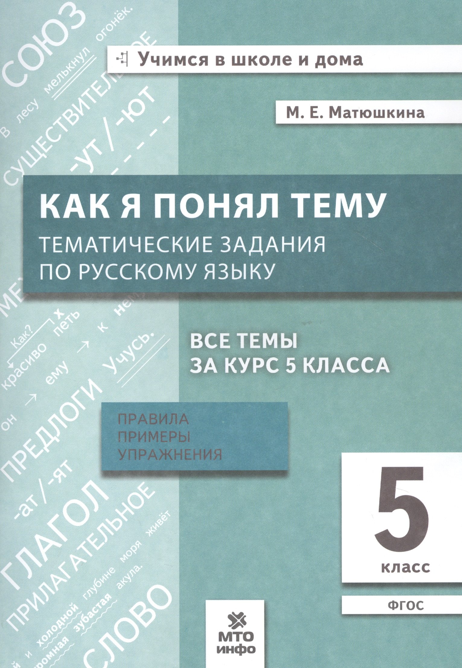 Как я понял тему. Тематические задания по русскому языку. 5 класс. Правила, примеры, упражнения. ФГОС
Как я понял тему. Тематические задания по русскому языку. 5 класс. Правила, примеры, упражнения. ФГОС