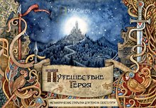 "Путешествие героя". Метафорические открытки для поиска своего пути