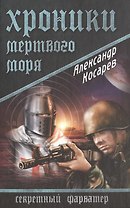 Хроники Мертвого моря : роман
