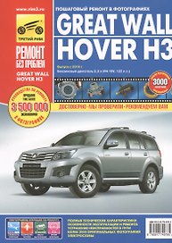 Great Wall Hover H3. Выпуск с 2010 г. бензиновый двигатель 2,0 л: руководство по эксплуатации, техническому обслуживанию и ремонту