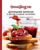 Домашнее варенье и другие сладкие заготовки. Вкусные рецепты, проверенные временем