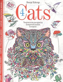 Cats4. Творческая раскраска замурчательных котиков