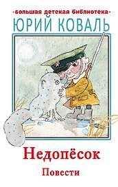 Недопесок. Повести