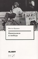 Капитализм и свобода