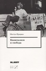 Капитализм и свобода
