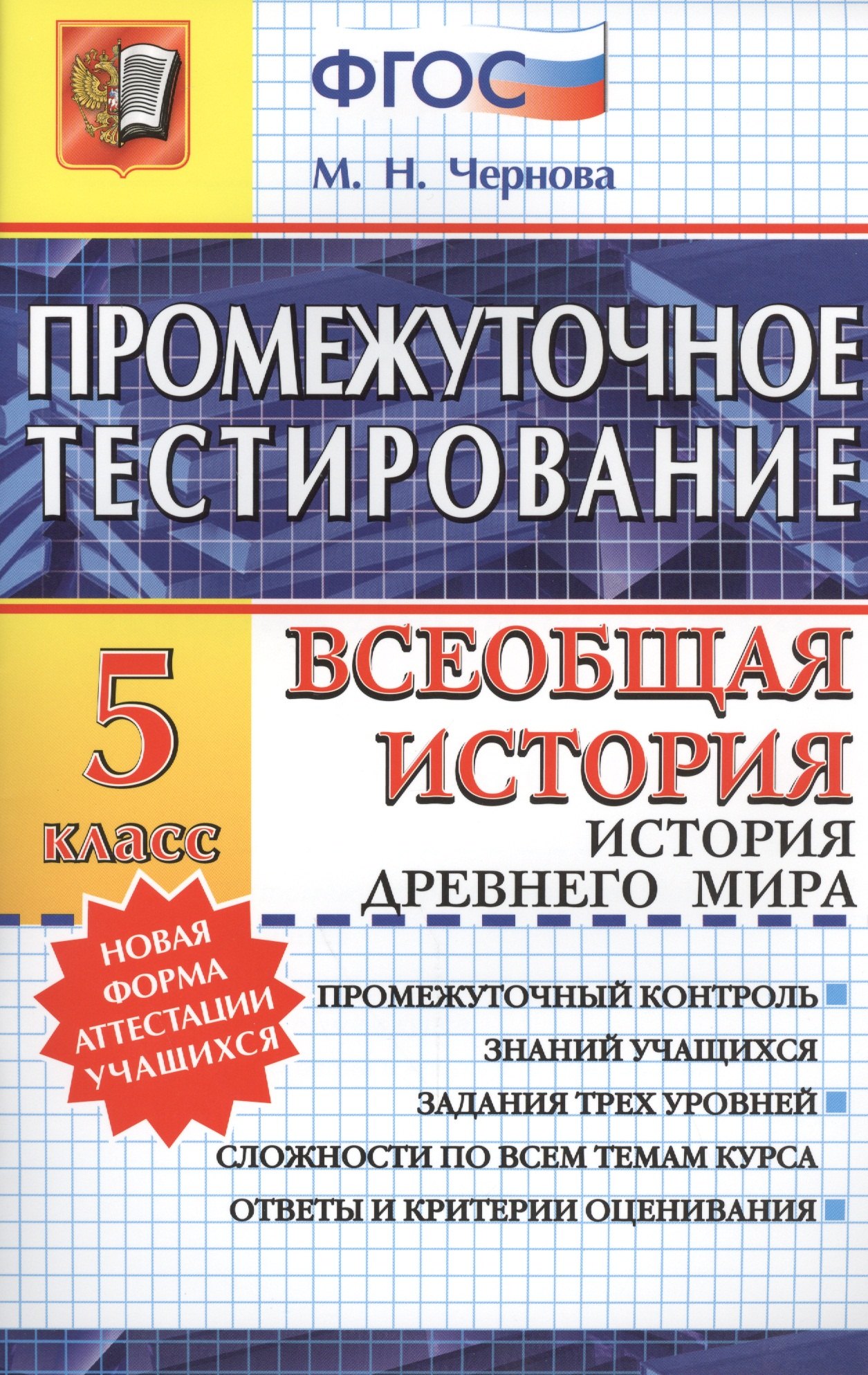 Промежуточное тестирование. Всеобщая история. История Древнего мира. 5 класс. ФГОС
Промежуточное тестирование. Всеобщая история. История Древнего мира. 5 класс. ФГОС