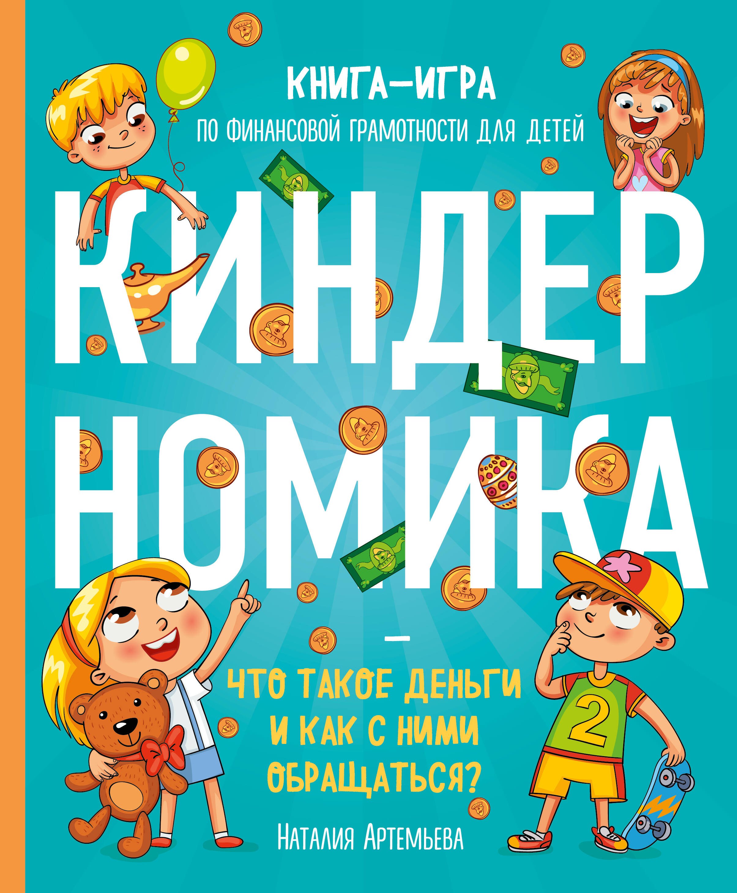 Киндерномика. Что такое деньги и как с ними обращаться Книга-игра по финансовой грамотности для детей
Киндерномика. Что такое деньги и как с ними обращаться Книга-игра по финансовой грамотности для детей