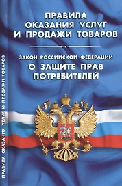 Правила оказания услуг и продажи товаров. Закон Российской Федерации "О защите прав потребителей"
