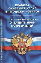 Правила оказания услуг и продажи товаров. Закон Российской Федерации "О защите прав потребителей"