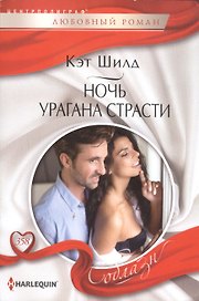 Ночь урагана страсти