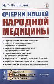 Очерки нашей народной медицины