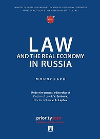 Law and the Real Economy in Russia. Monograph