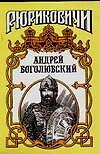 Андрей Боголюбский. Москволяне: Повесть