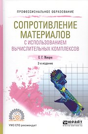Сопротивление материалов с использованием вычислительных комплексов. Учебное пособие