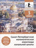 Санкт-Петербургская математическая олимпиада начальной школы. 3 класс. Задания и решения турниров 2018–2025 годов. (переработанное)