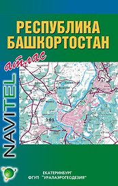 Атлас Республики Башкортостан Новосибирск/Екатеринбург (1:200 тыс. 1:500 тыс) (мягк) (Общегеографические атласы России) (Виртуал)