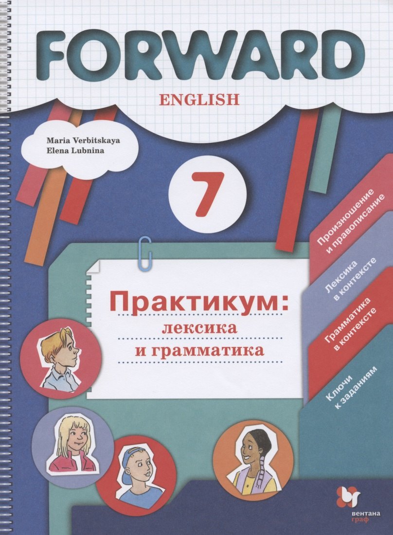 Forward English. Английский язык. 7 класс. Практикум: лексика и грамматика. Сборник упражнений
Forward English. Английский язык. 7 класс. Практикум: лексика и грамматика. Сборник упражнений