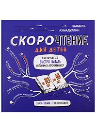 Скорочтение для детей. Как научиться быстро читать и понимать прочитанное. Книга-тренинг для школьников от 10 до 16 лет