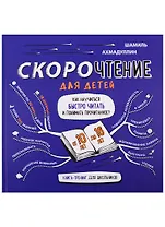 Скорочтение для детей. Как научиться быстро читать и понимать прочитанное. Книга-тренинг для школьников от 10 до 16 лет