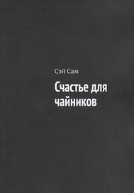 Счастье для чайников