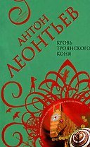 Кровь Троянского коня (мягк) (Авантюрная мелодрама). Леонтьев А. (Эксмо)