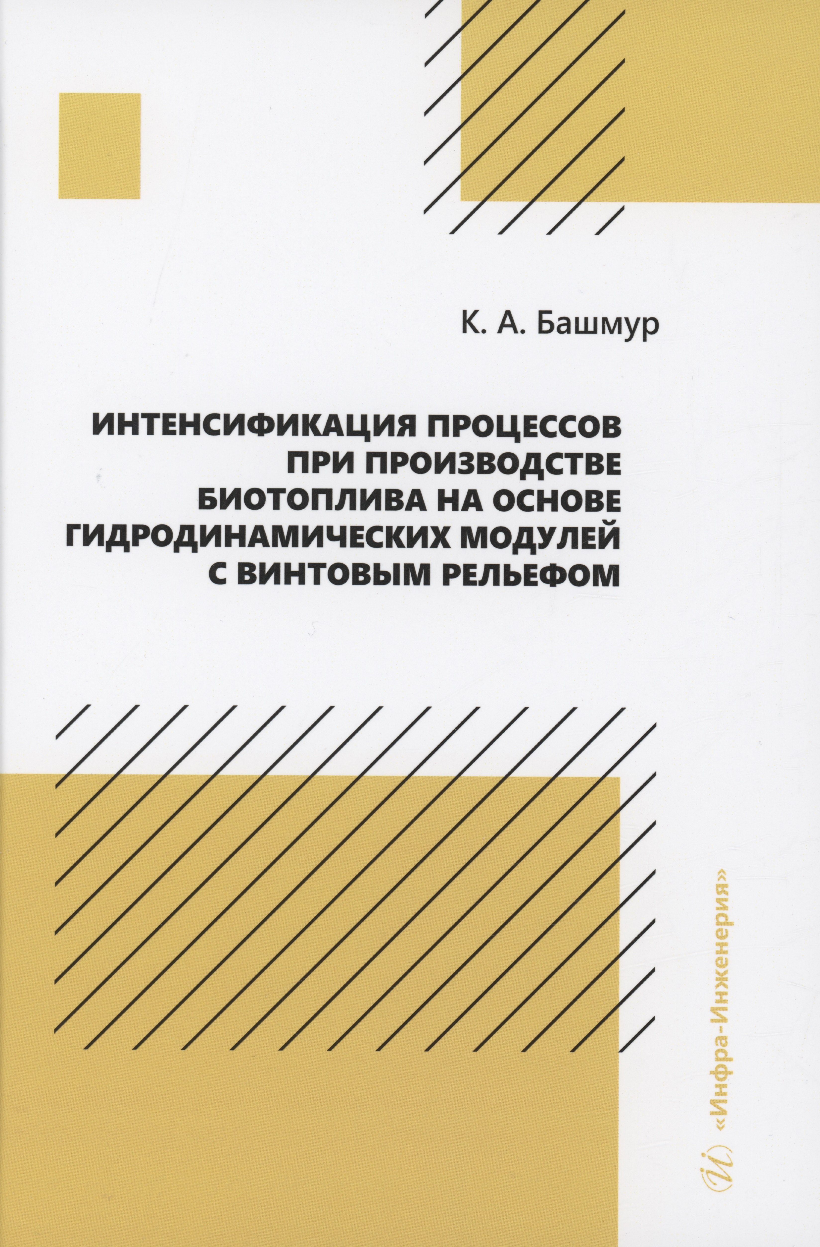 Интенсификация процессов при производстве биотоплива на основе гидродинамических модулей с винтовым рельефом
Интенсификация процессов при производстве биотоплива на основе гидродинамических модулей с винтовым рельефом