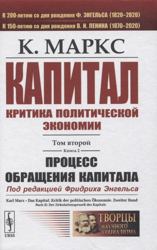 Капитал. Критика политической экономии. Том 2. Книга 2: Процесс обращения капитала
Капитал. Критика политической экономии. Том 2. Книга 2: Процесс обращения капитала