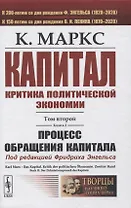 Капитал. Критика политической экономии. Том 2. Книга 2: Процесс обращения капитала