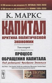 Капитал. Критика политической экономии. Том 2. Книга 2: Процесс обращения капитала