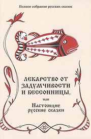 Лекарство от задумчивости и бессонницы, или Настоящие русские сказки